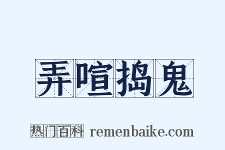 弄喧捣鬼是什么意思的图片